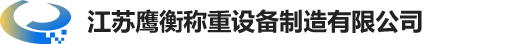 江蘇鷹衡稱（chēng）重（chóng）設備製造有限（xiàn）公司